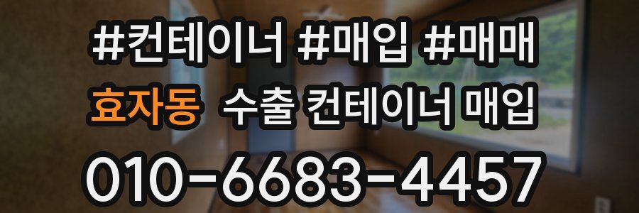 효자동 수출 컨테이너 매입