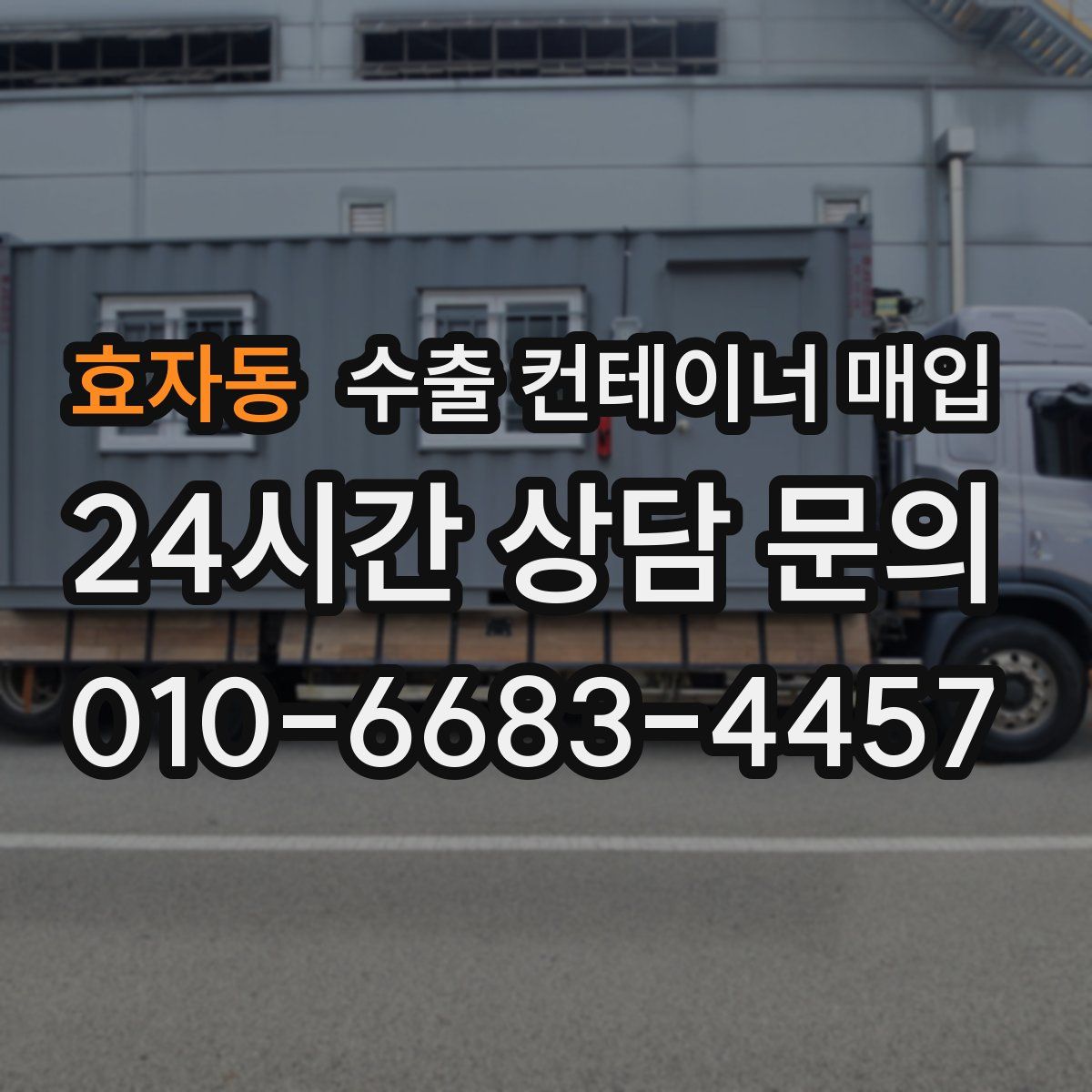 효자동 수출 컨테이너 매입
