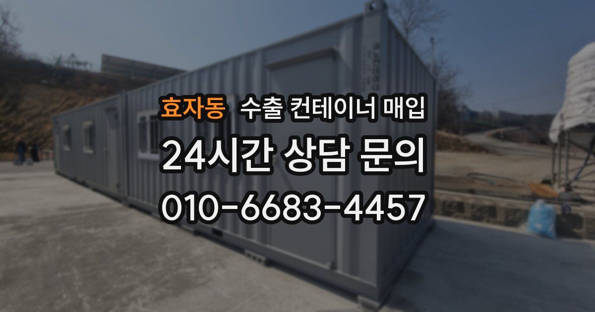 효자동 수출 컨테이너 매입