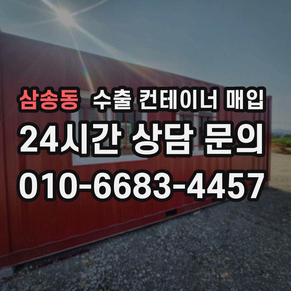 삼송동 수출 컨테이너 매입