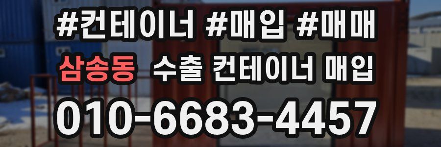 삼송동 수출 컨테이너 매입