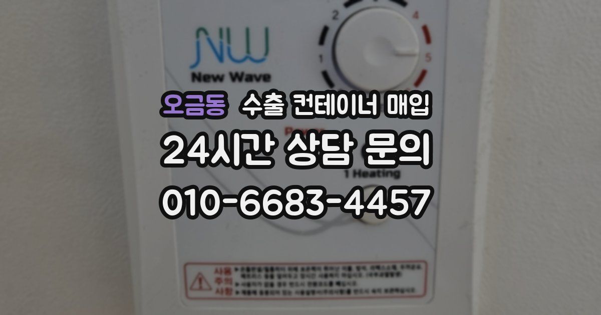 오금동 수출 컨테이너 매입