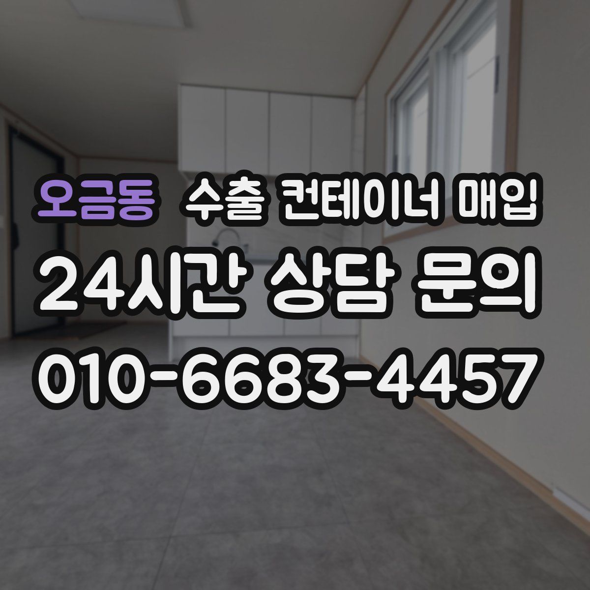 오금동 수출 컨테이너 매입