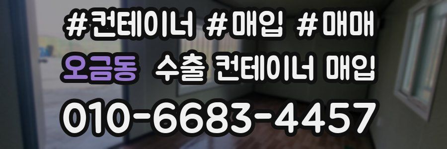 오금동 수출 컨테이너 매입