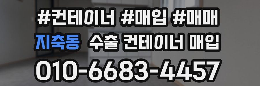 지축동 수출 컨테이너 매입