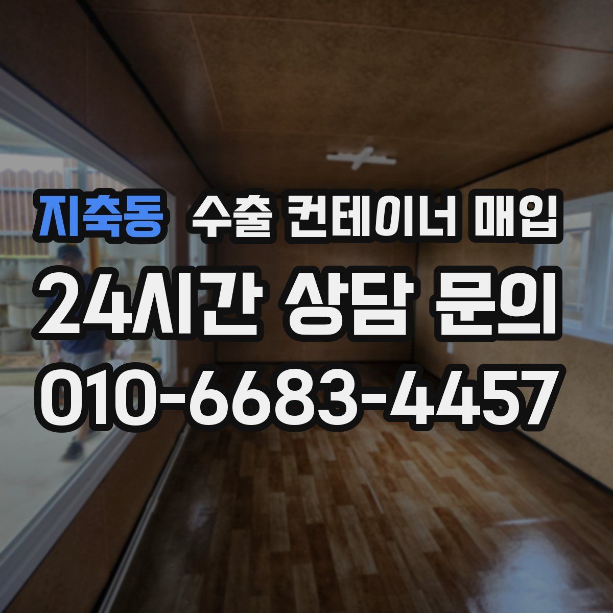 지축동 수출 컨테이너 매입