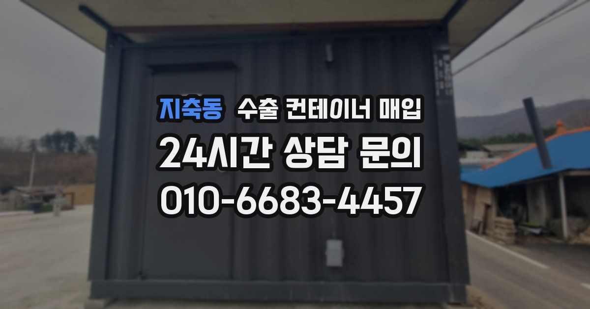 지축동 수출 컨테이너 매입
