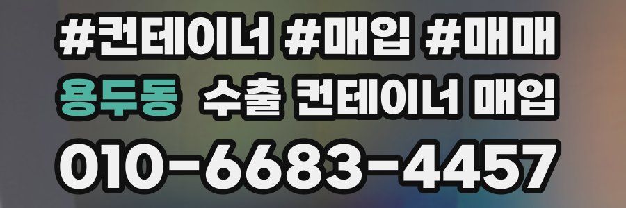 용두동 수출 컨테이너 매입