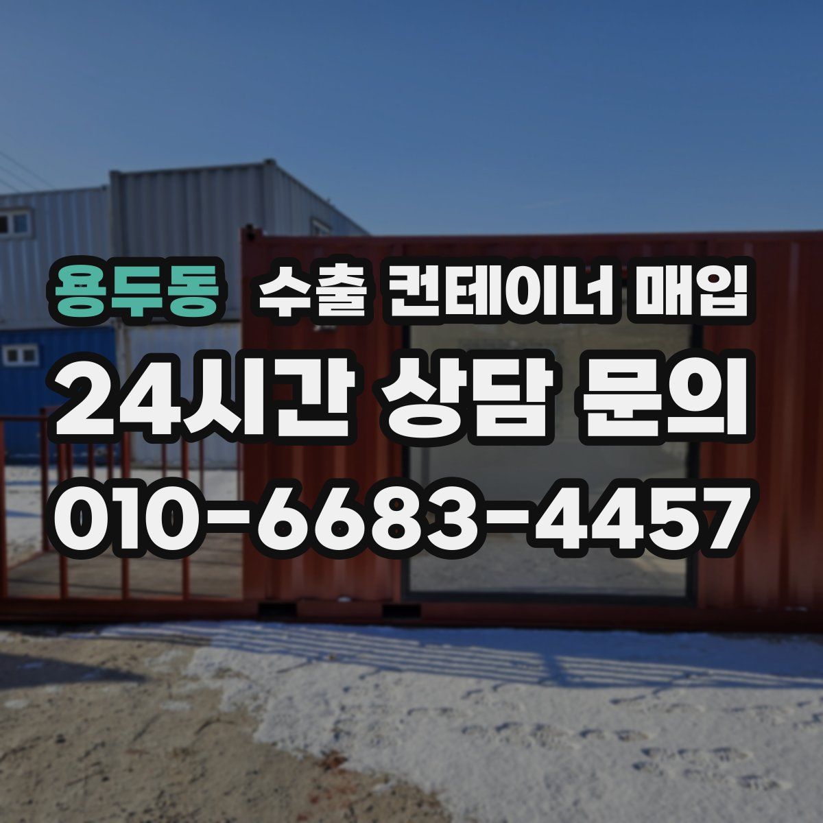 용두동 수출 컨테이너 매입