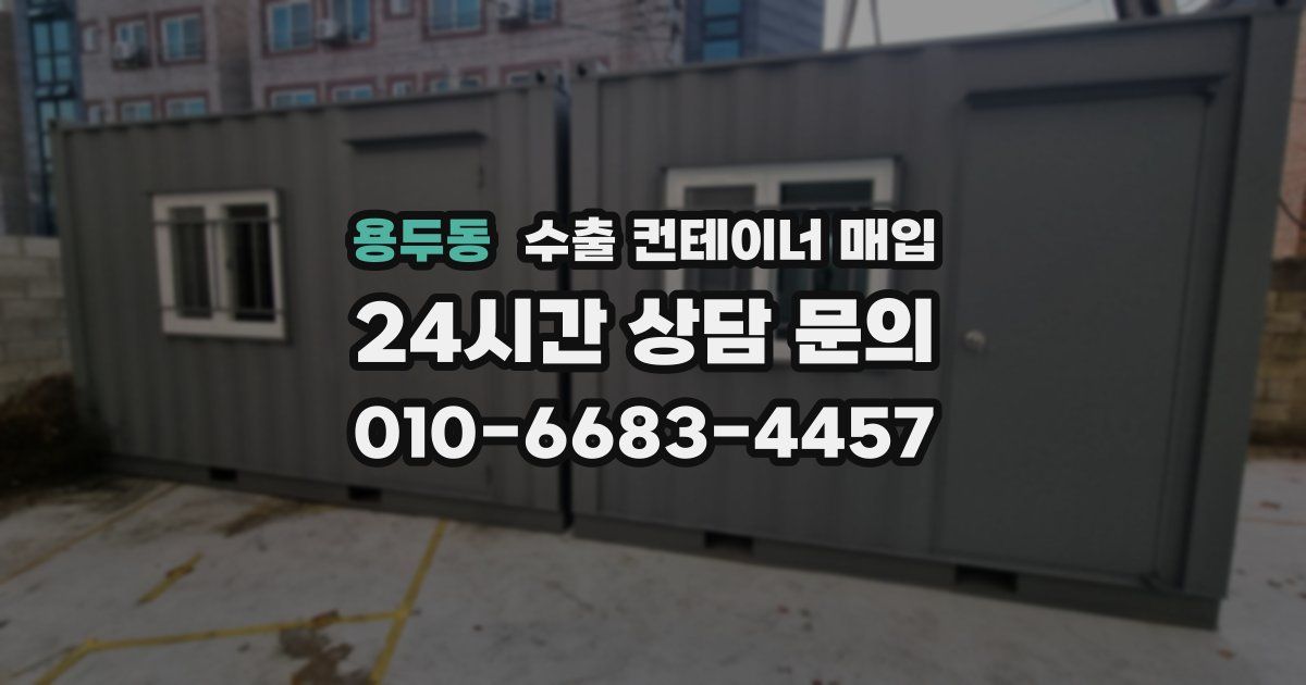 용두동 수출 컨테이너 매입