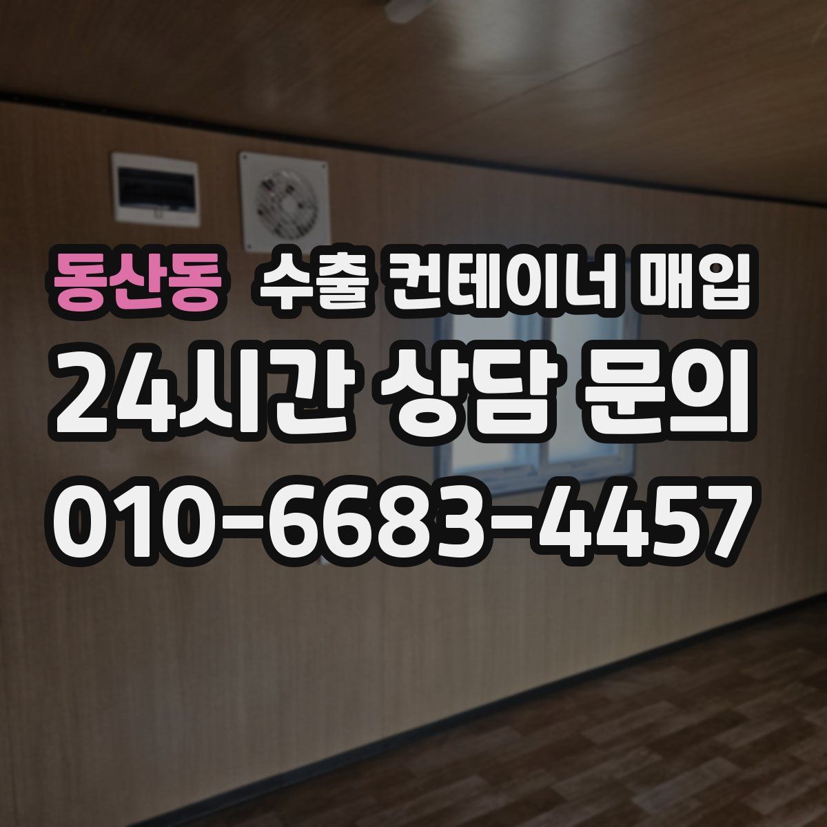 동산동 수출 컨테이너 매입
