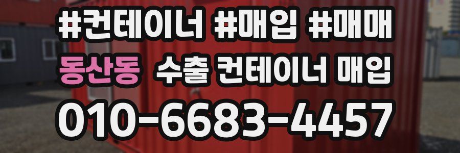 동산동 수출 컨테이너 매입