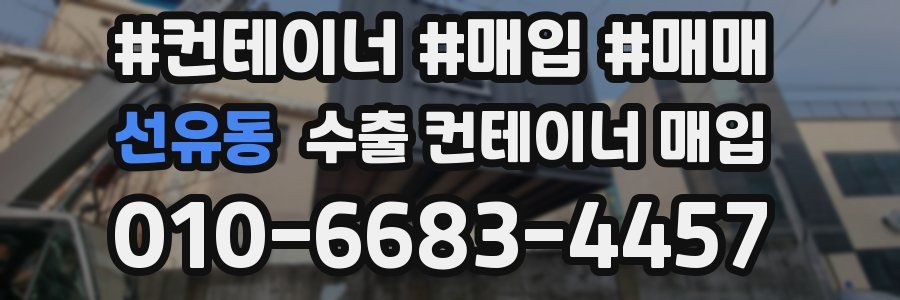 선유동 수출 컨테이너 매입