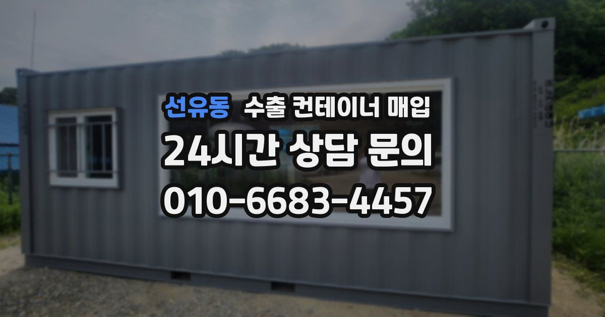 선유동 수출 컨테이너 매입