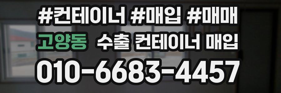 고양동 수출 컨테이너 매입