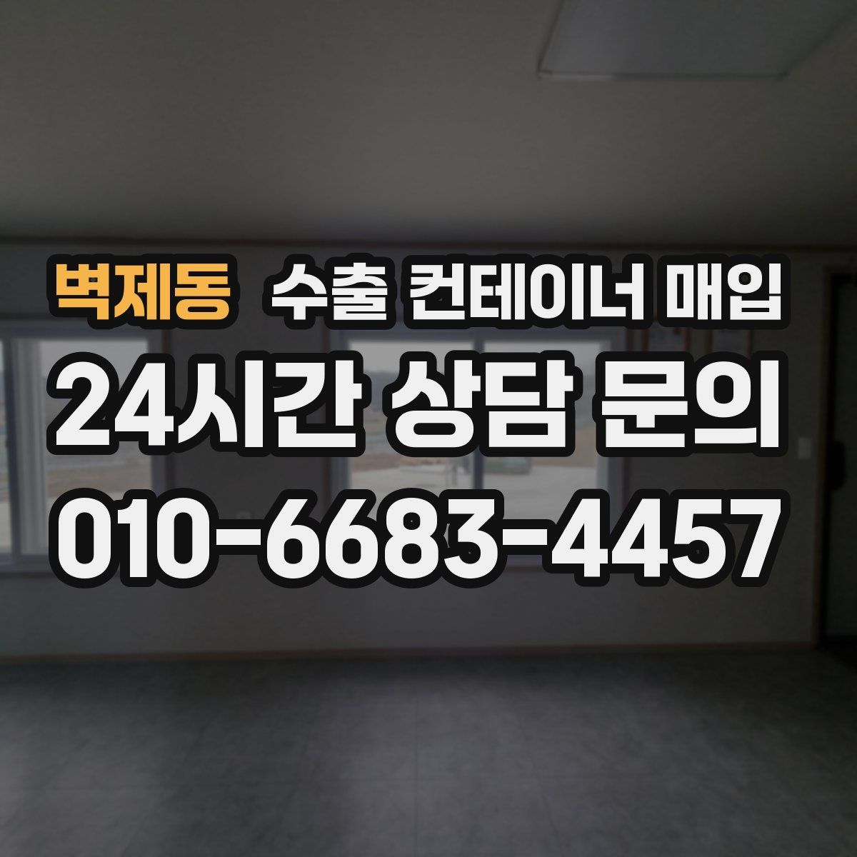 벽제동 수출 컨테이너 매입
