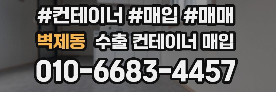 벽제동 수출 컨테이너 매입
