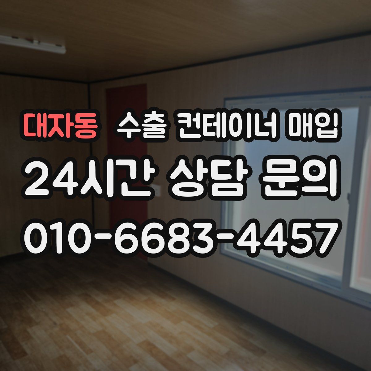 대자동 수출 컨테이너 매입