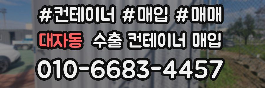 대자동 수출 컨테이너 매입
