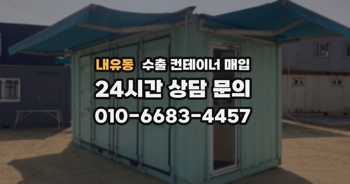 내유동 수출 컨테이너 매입