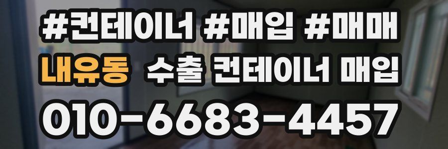 내유동 수출 컨테이너 매입