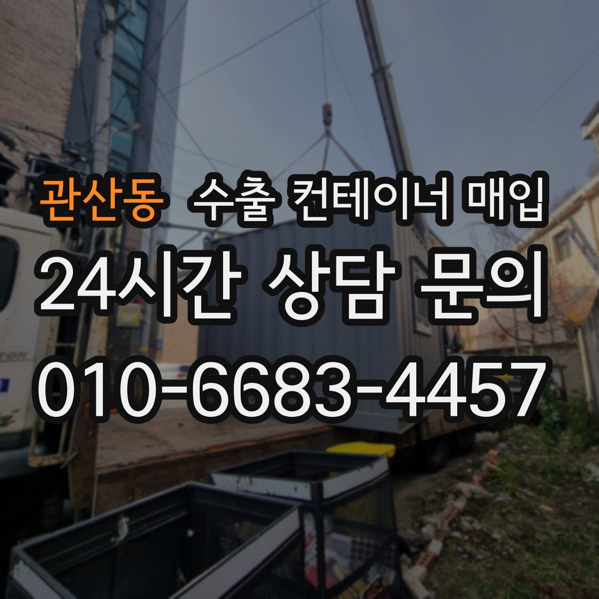 관산동 수출 컨테이너 매입