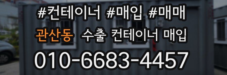 관산동 수출 컨테이너 매입