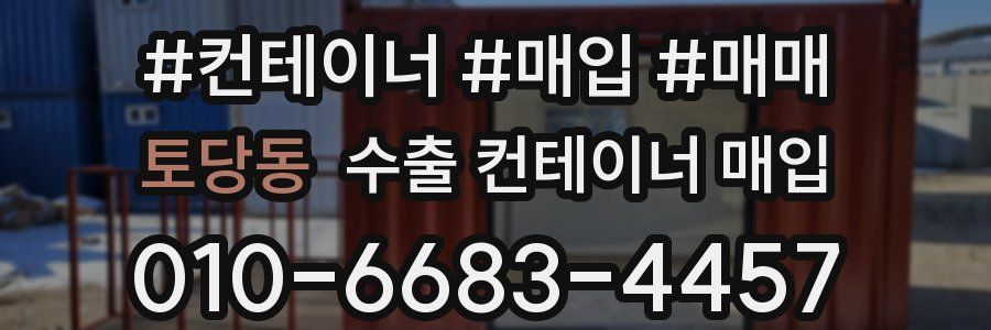 토당동 수출 컨테이너 매입