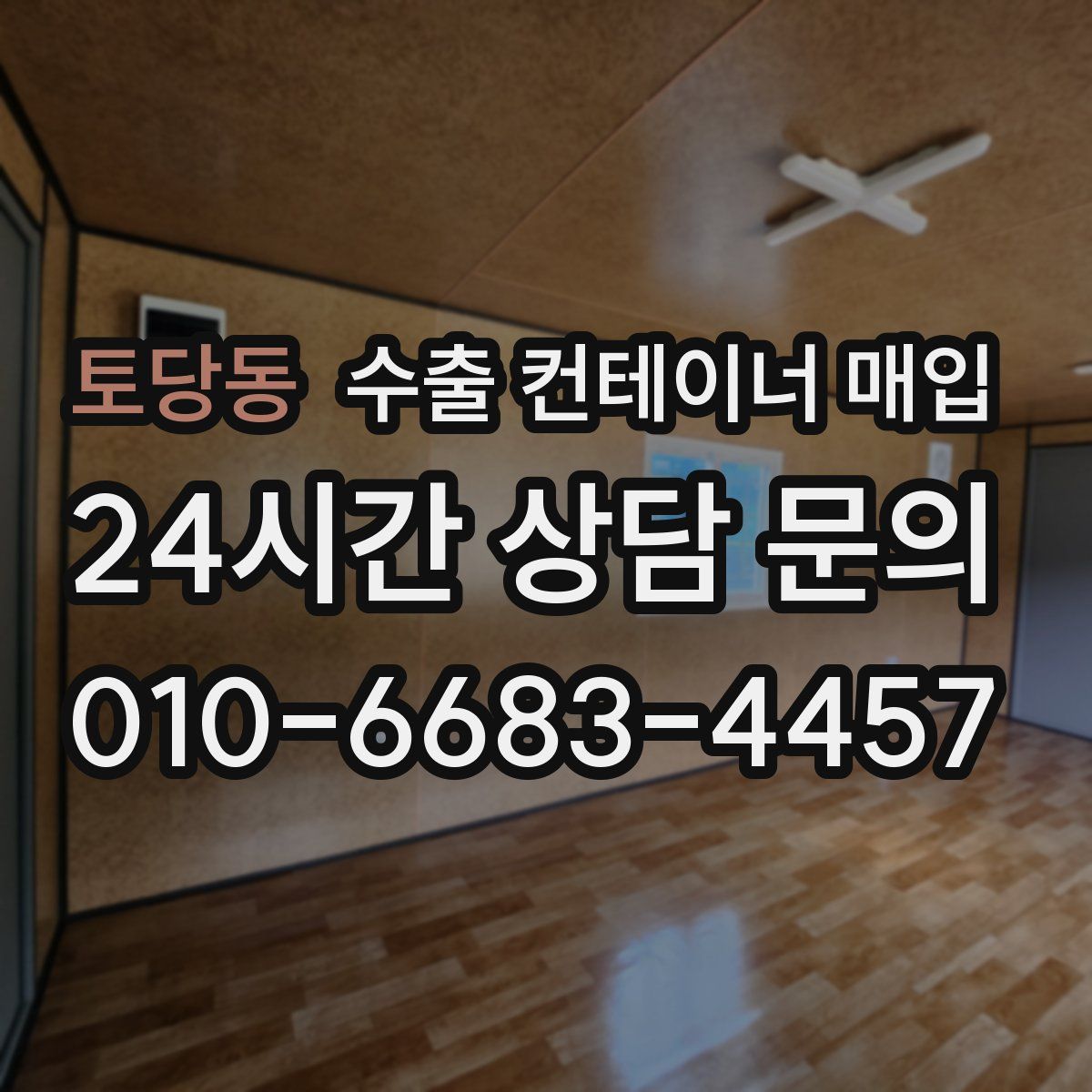 토당동 수출 컨테이너 매입