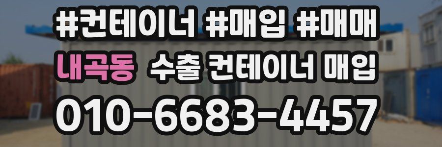 내곡동 수출 컨테이너 매입