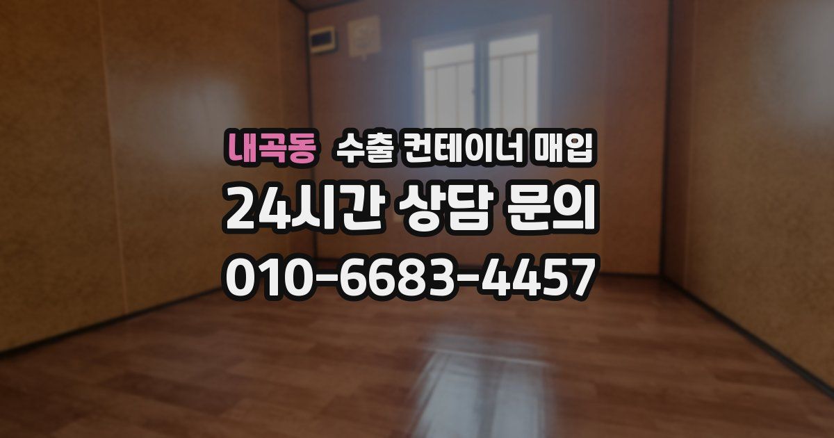 내곡동 수출 컨테이너 매입