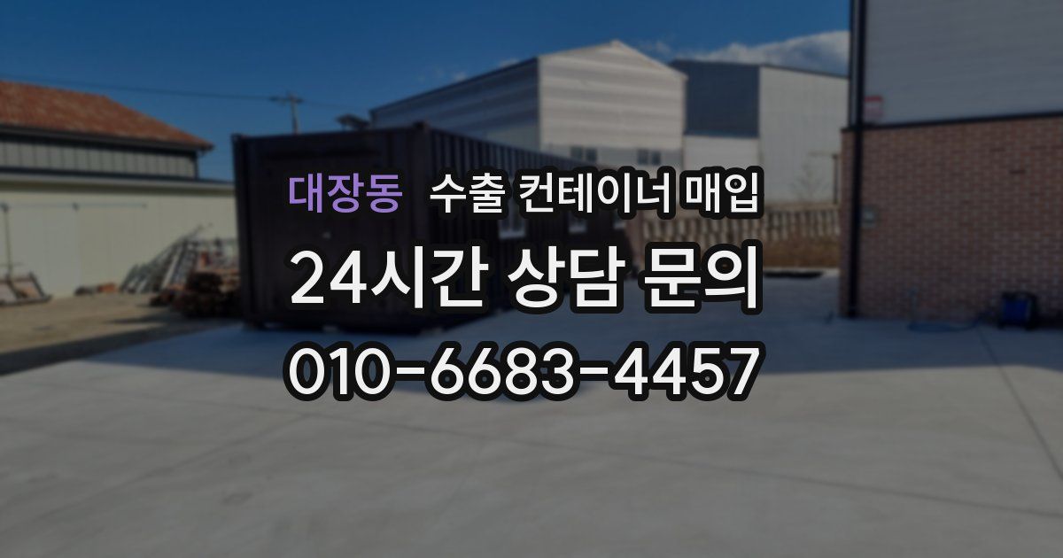 대장동 수출 컨테이너 매입
