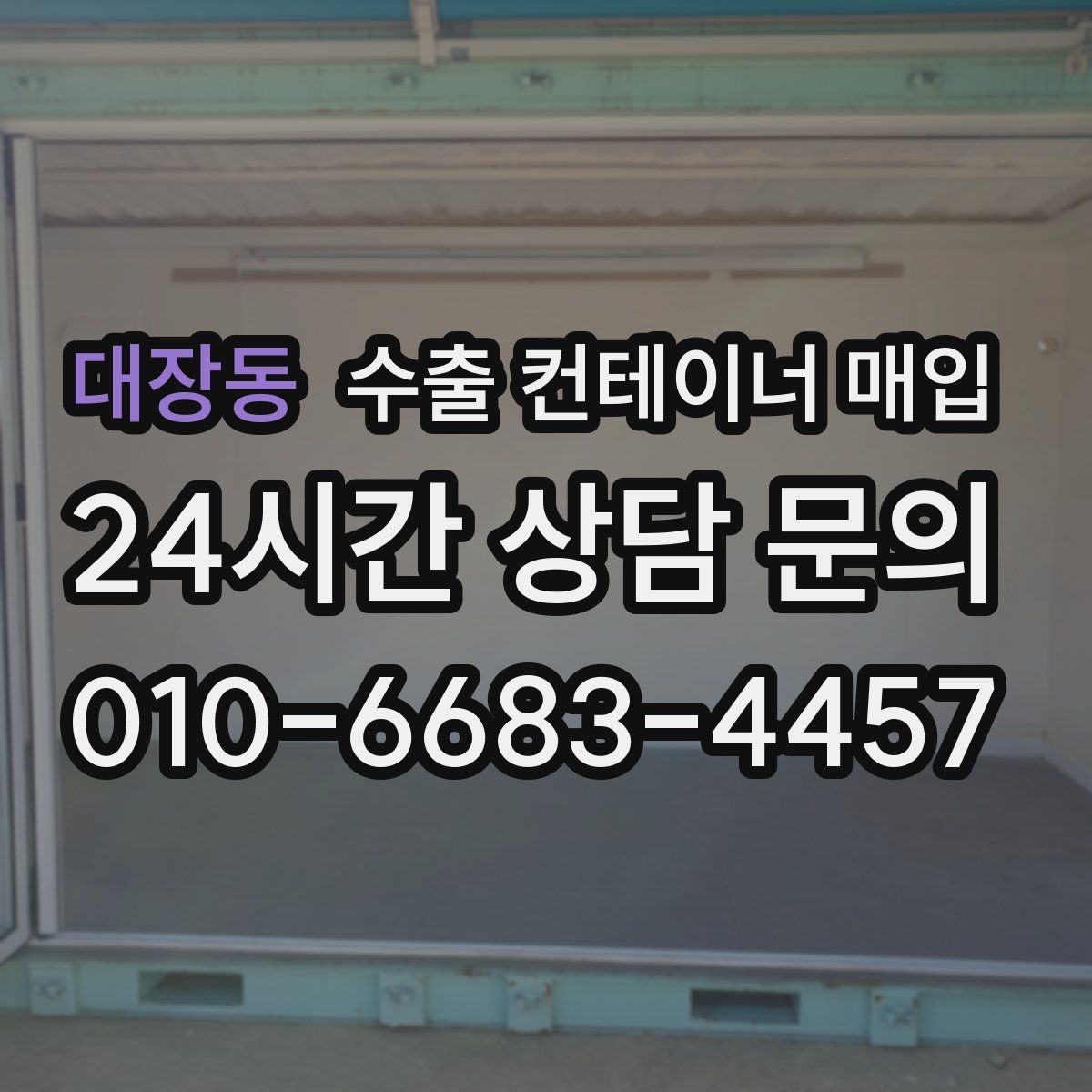 대장동 수출 컨테이너 매입