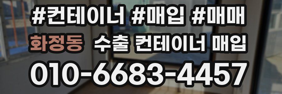 화정동 수출 컨테이너 매입