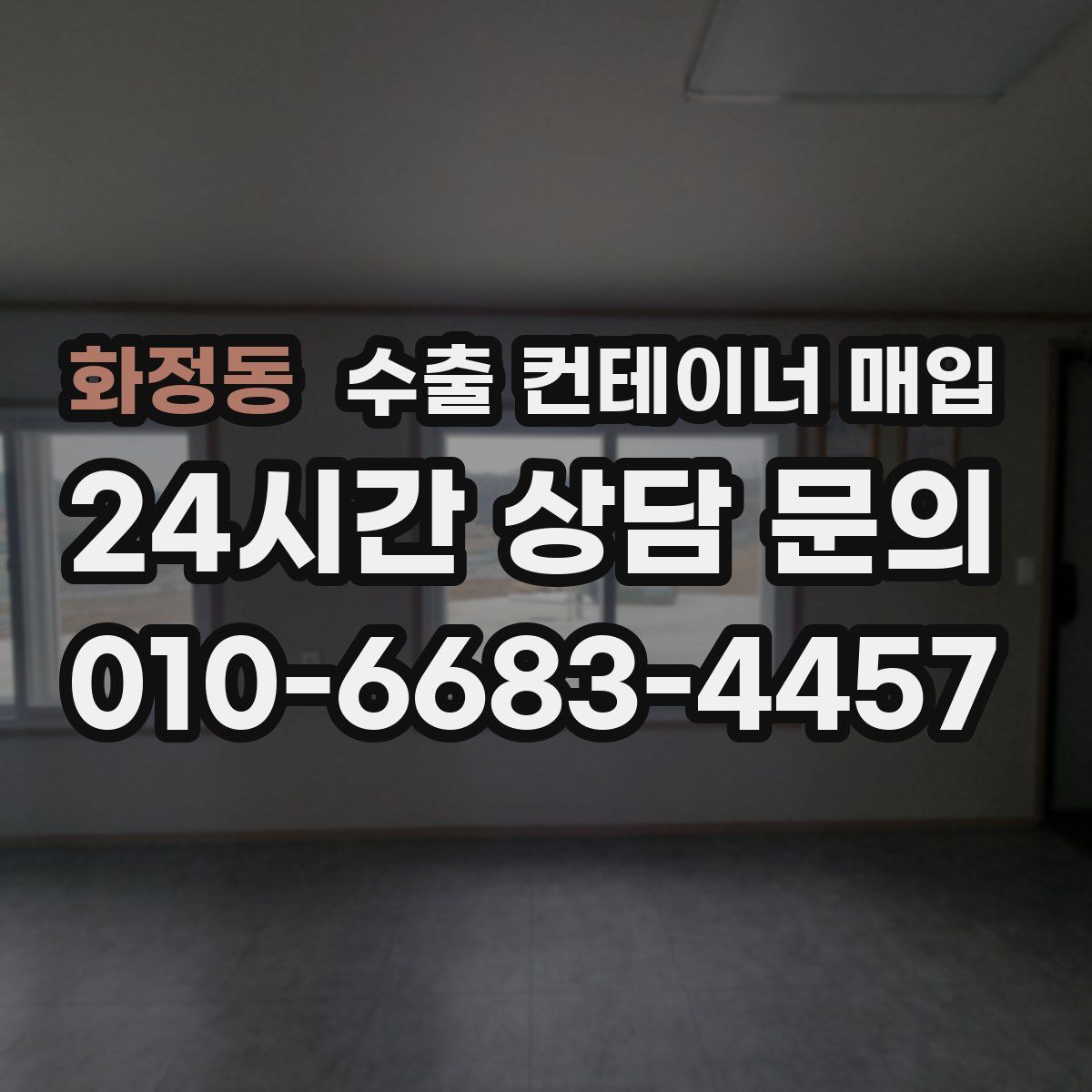 화정동 수출 컨테이너 매입