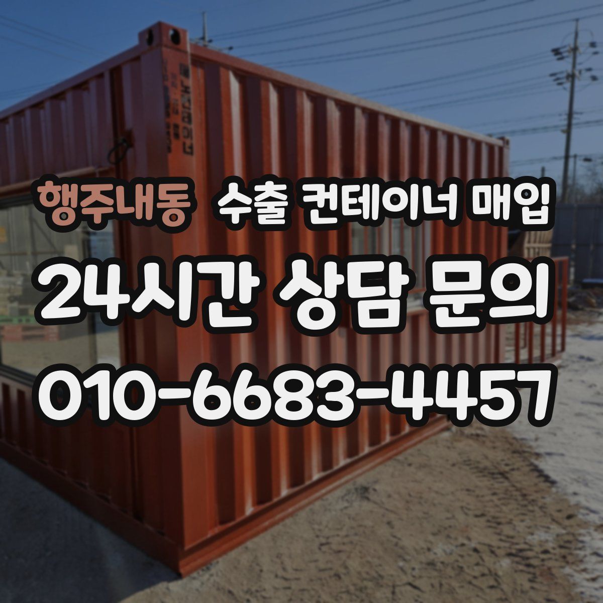 행주내동 수출 컨테이너 매입