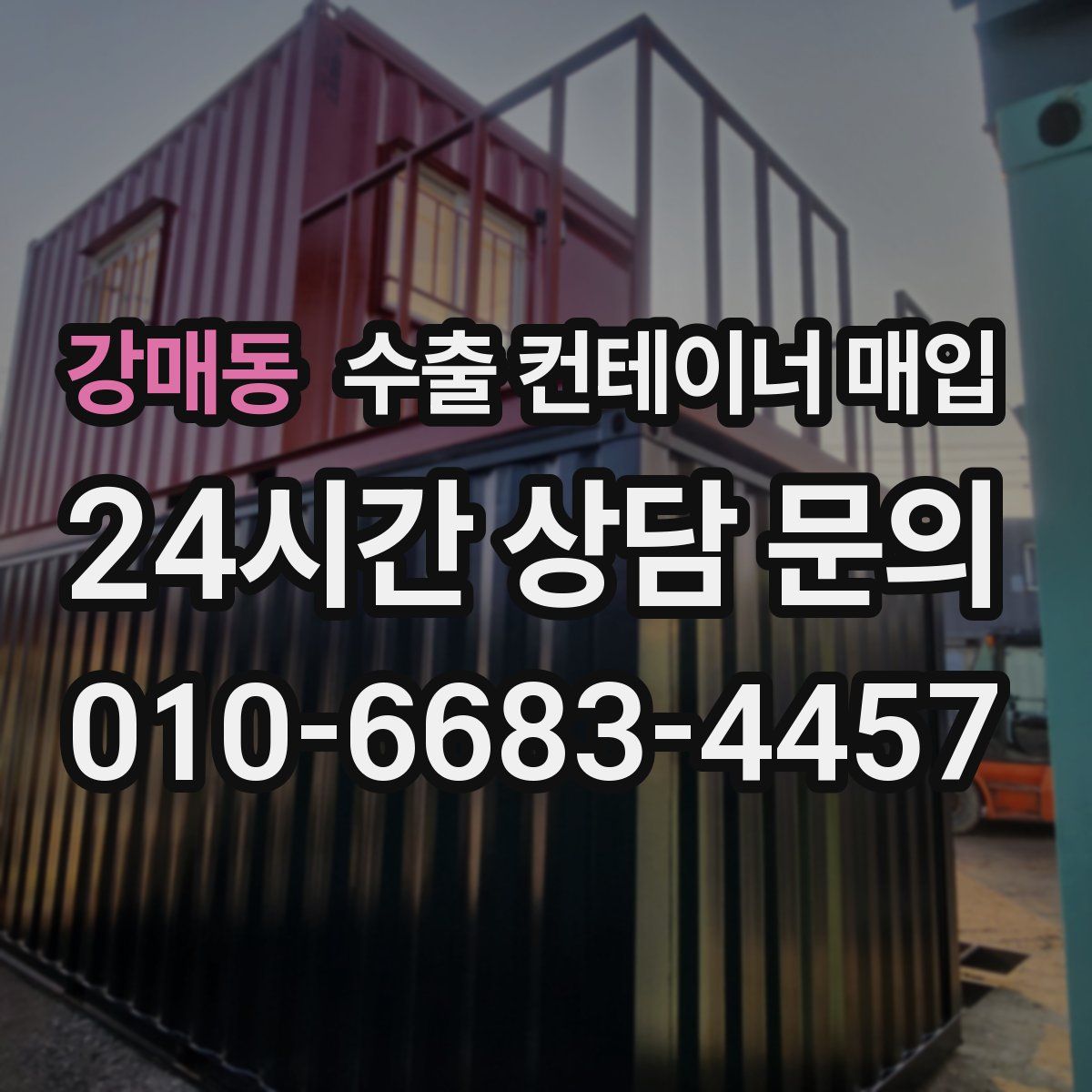 강매동 수출 컨테이너 매입