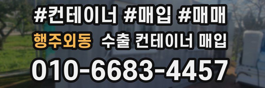 행주외동 수출 컨테이너 매입