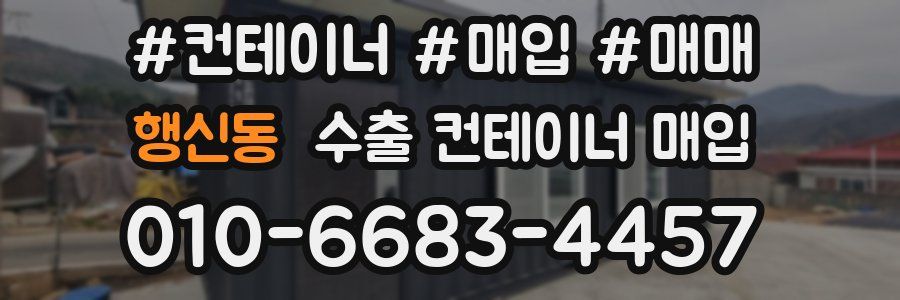 행신동 수출 컨테이너 매입