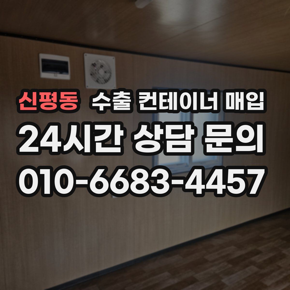 신평동 수출 컨테이너 매입