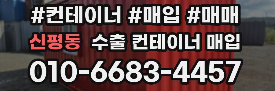 신평동 수출 컨테이너 매입