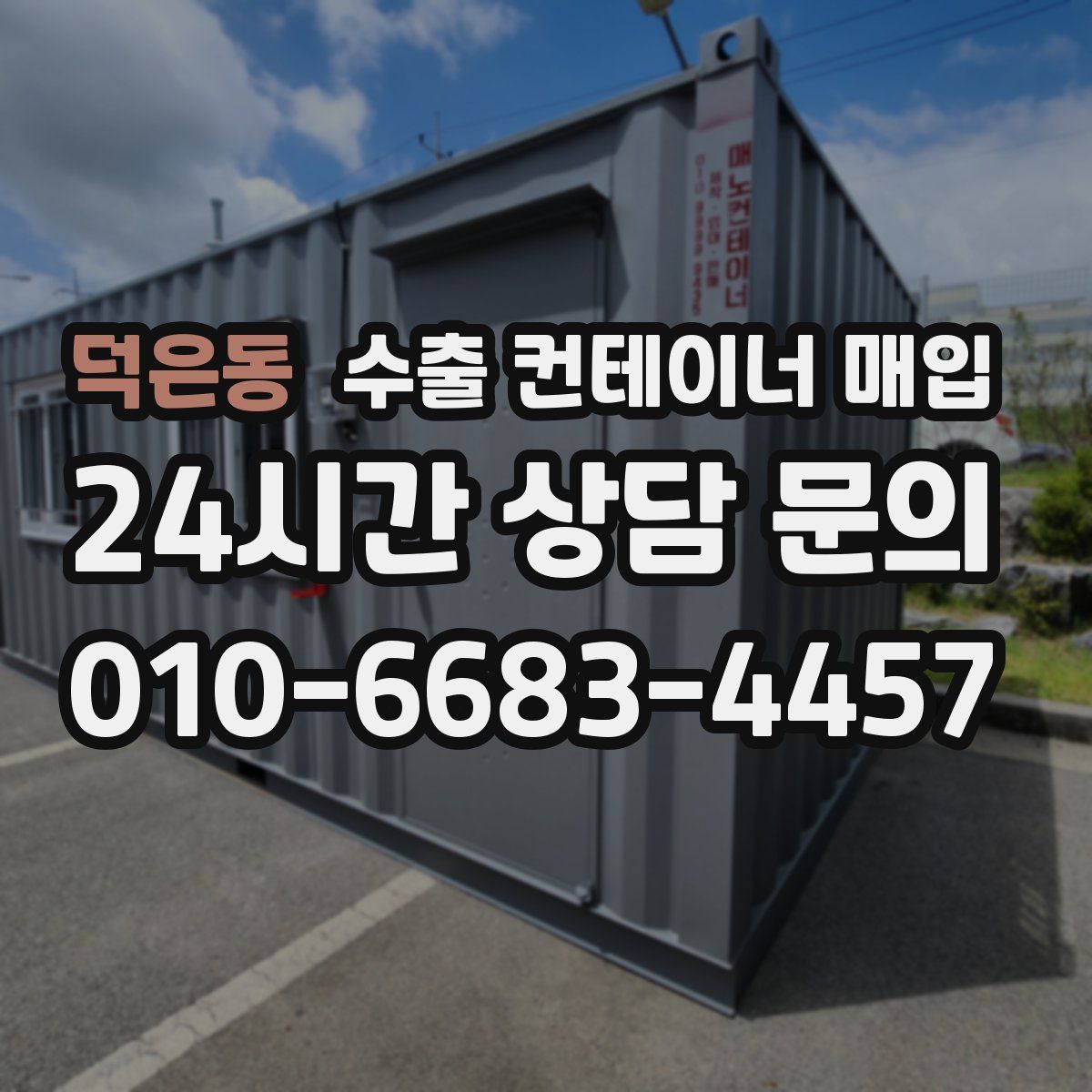 덕은동 수출 컨테이너 매입