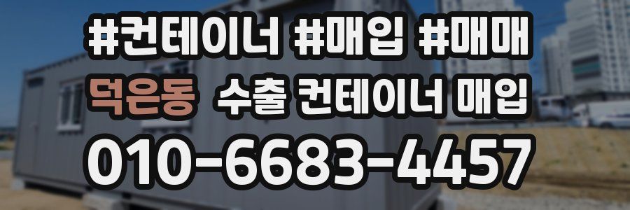 덕은동 수출 컨테이너 매입