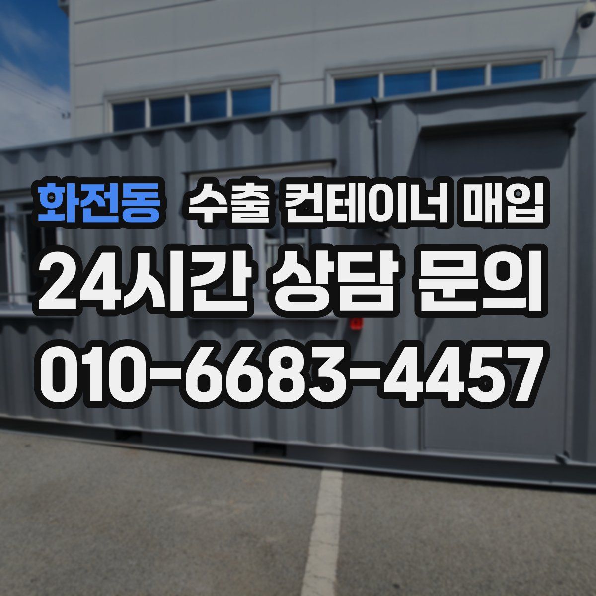 화전동 수출 컨테이너 매입