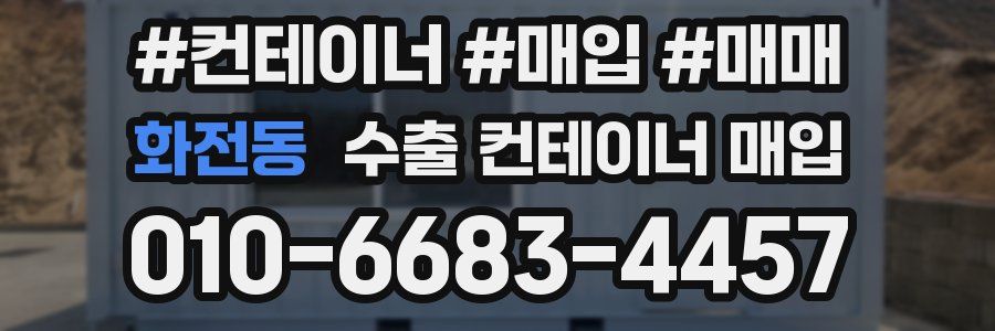 화전동 수출 컨테이너 매입