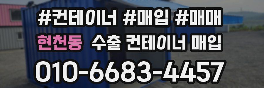 현천동 수출 컨테이너 매입