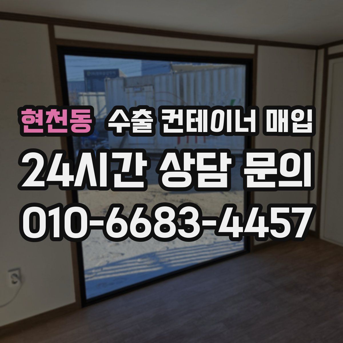 현천동 수출 컨테이너 매입