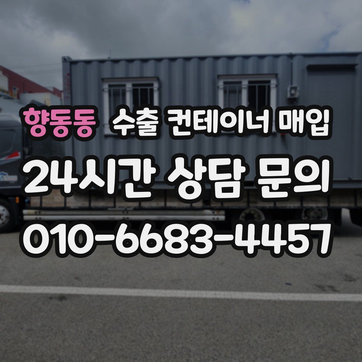 향동동 수출 컨테이너 매입