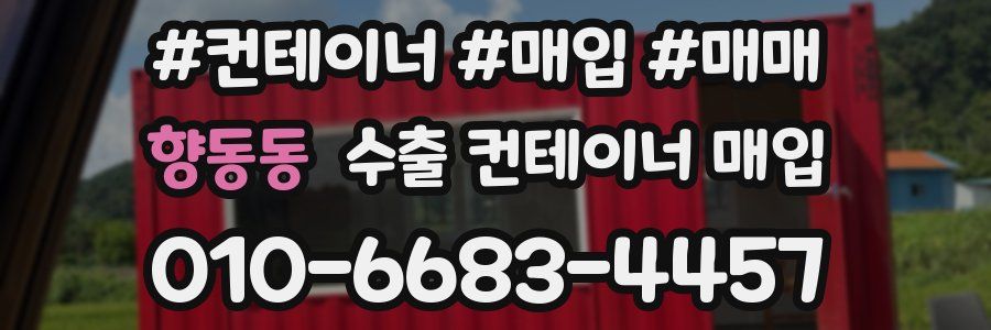 향동동 수출 컨테이너 매입
