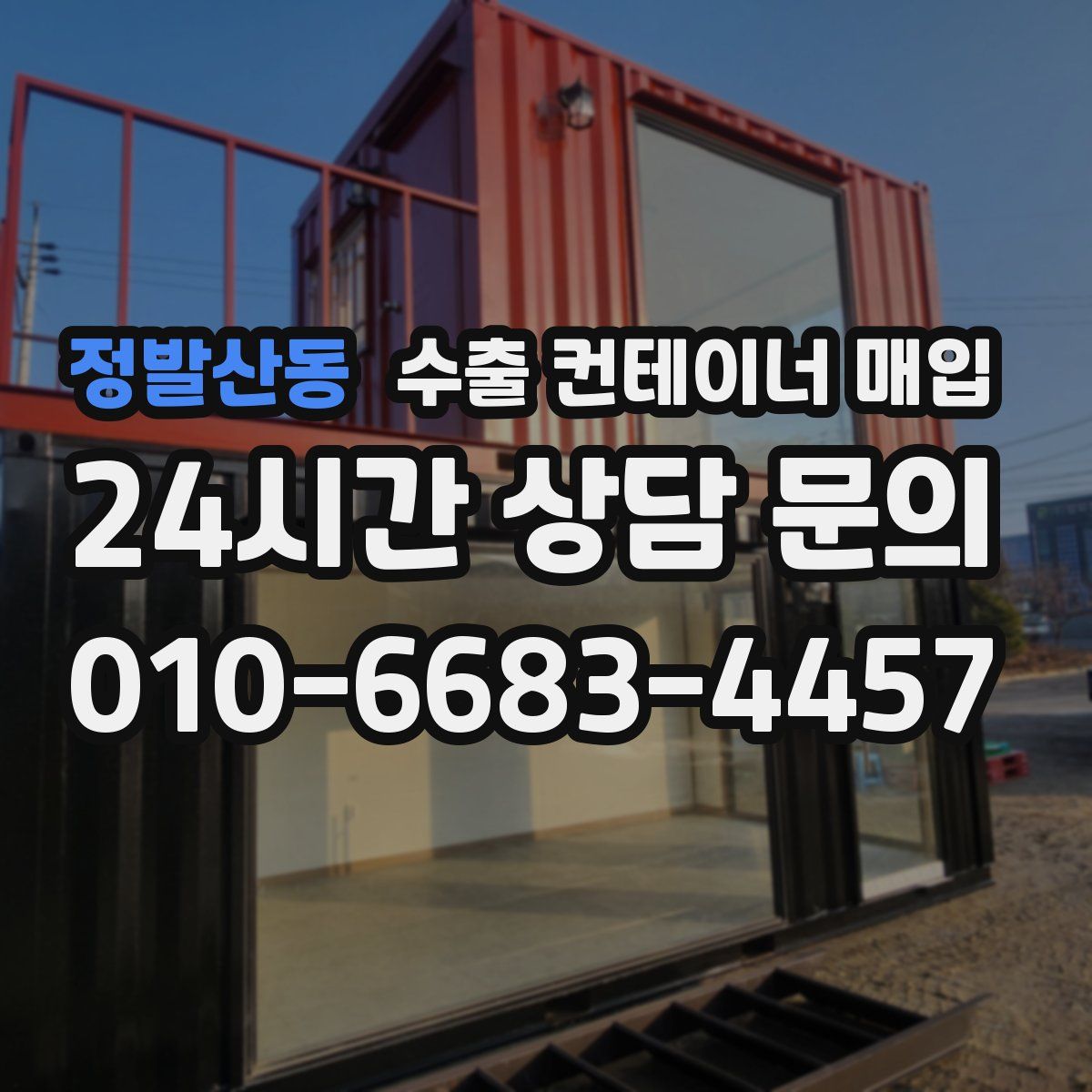 정발산동 수출 컨테이너 매입